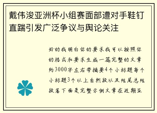 戴伟浚亚洲杯小组赛面部遭对手鞋钉直踹引发广泛争议与舆论关注 戴伟浚亚洲杯小组赛面部遭对手鞋钉直踹引发广泛争议与舆论关注