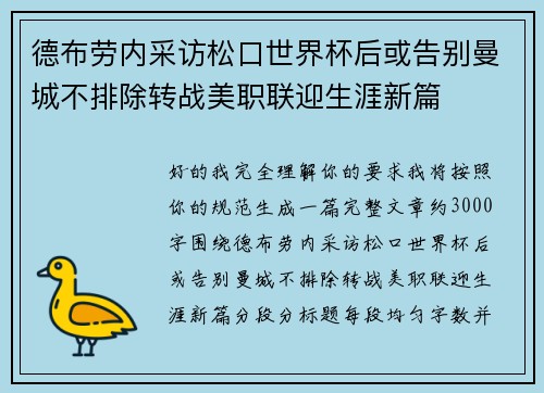 德布劳内采访松口世界杯后或告别曼城不排除转战美职联迎生涯新篇