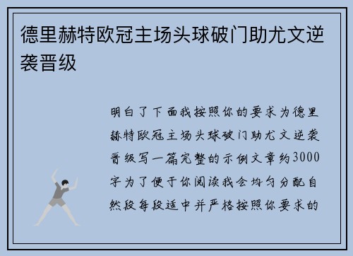 德里赫特欧冠主场头球破门助尤文逆袭晋级