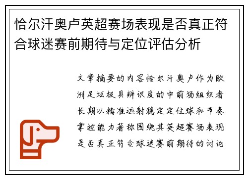 恰尔汗奥卢英超赛场表现是否真正符合球迷赛前期待与定位评估分析