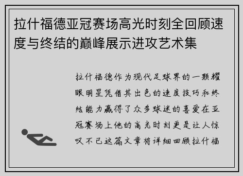 拉什福德亚冠赛场高光时刻全回顾速度与终结的巅峰展示进攻艺术集 拉什福德亚冠赛场高光时刻全回顾速度与终结的巅峰展示进攻艺术集