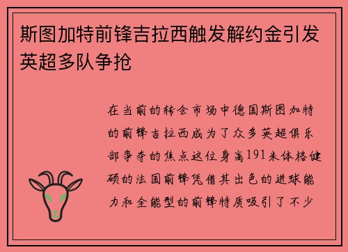 斯图加特前锋吉拉西触发解约金引发英超多队争抢