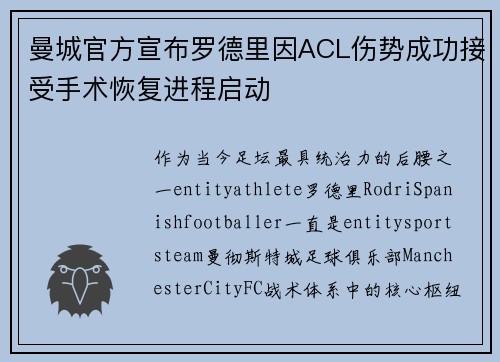 曼城官方宣布罗德里因ACL伤势成功接受手术恢复进程启动 曼城官方宣布罗德里因ACL伤势成功接受手术恢复进程启动