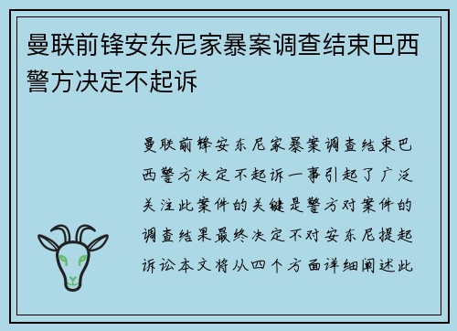 曼联前锋安东尼家暴案调查结束巴西警方决定不起诉 曼联前锋安东尼家暴案调查结束巴西警方决定不起诉