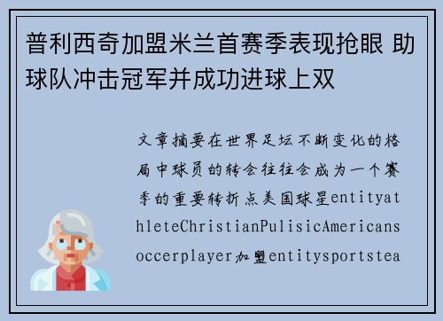 普利西奇加盟米兰首赛季表现抢眼 助球队冲击冠军并成功进球上双 普利西奇加盟米兰首赛季表现抢眼 助球队冲击冠军并成功进球上双