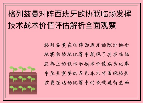 格列兹曼对阵西班牙欧协联临场发挥技术战术价值评估解析全面观察