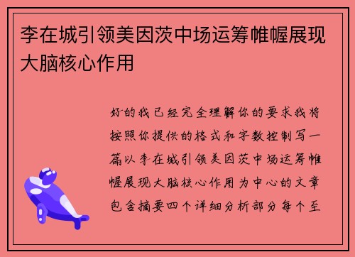 李在城引领美因茨中场运筹帷幄展现大脑核心作用 李在城引领美因茨中场运筹帷幄展现大脑核心作用