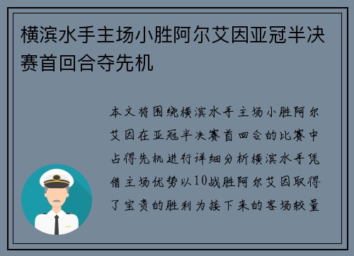 横滨水手主场小胜阿尔艾因亚冠半决赛首回合夺先机