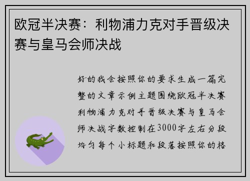 欧冠半决赛：利物浦力克对手晋级决赛与皇马会师决战