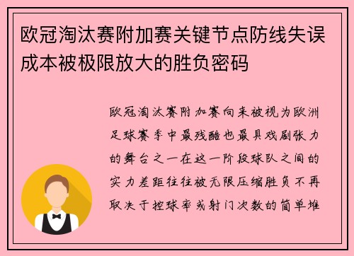 欧冠淘汰赛附加赛关键节点防线失误成本被极限放大的胜负密码