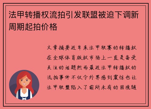 法甲转播权流拍引发联盟被迫下调新周期起拍价格 法甲转播权流拍引发联盟被迫下调新周期起拍价格
