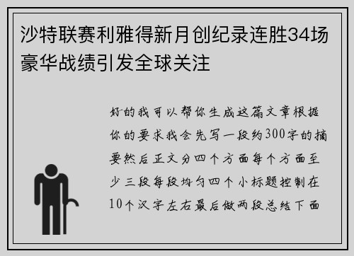 沙特联赛利雅得新月创纪录连胜34场豪华战绩引发全球关注 沙特联赛利雅得新月创纪录连胜34场豪华战绩引发全球关注