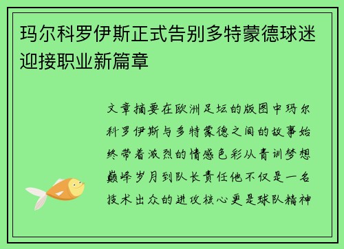 玛尔科罗伊斯正式告别多特蒙德球迷迎接职业新篇章 玛尔科罗伊斯正式告别多特蒙德球迷迎接职业新篇章