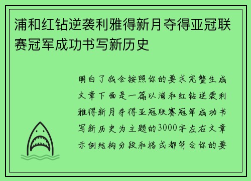 浦和红钻逆袭利雅得新月夺得亚冠联赛冠军成功书写新历史