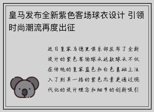 皇马发布全新紫色客场球衣设计 引领时尚潮流再度出征 皇马发布全新紫色客场球衣设计 引领时尚潮流再度出征