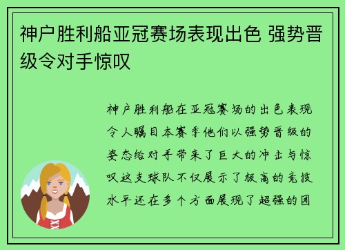 神户胜利船亚冠赛场表现出色 强势晋级令对手惊叹 神户胜利船亚冠赛场表现出色 强势晋级令对手惊叹