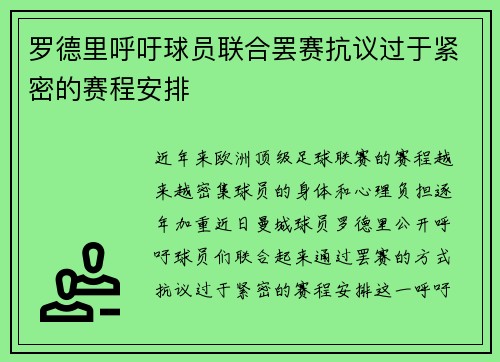 罗德里呼吁球员联合罢赛抗议过于紧密的赛程安排