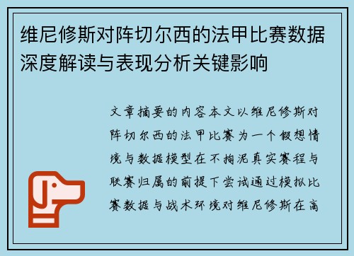 维尼修斯对阵切尔西的法甲比赛数据深度解读与表现分析关键影响 维尼修斯对阵切尔西的法甲比赛数据深度解读与表现分析关键影响