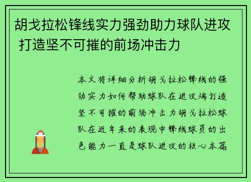 胡戈拉松锋线实力强劲助力球队进攻 打造坚不可摧的前场冲击力