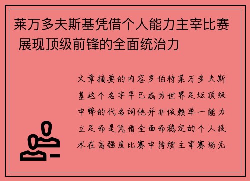 莱万多夫斯基凭借个人能力主宰比赛 展现顶级前锋的全面统治力