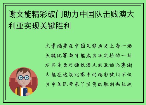 谢文能精彩破门助力中国队击败澳大利亚实现关键胜利