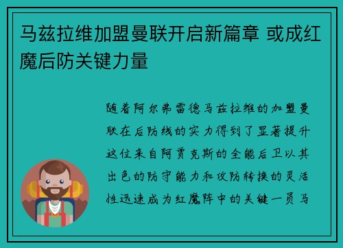马兹拉维加盟曼联开启新篇章 或成红魔后防关键力量