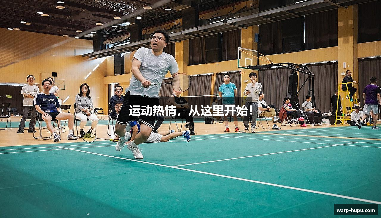 运动热情，从这里开始！